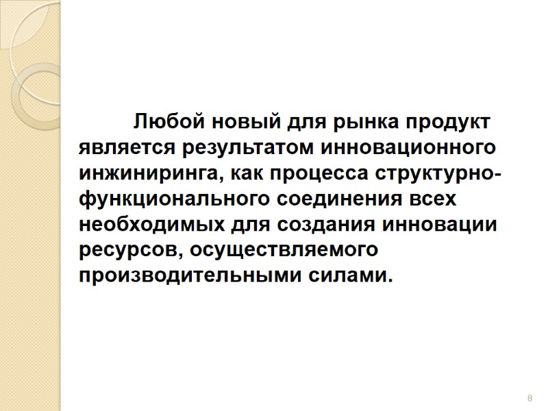 Любой новый для рынка продукт является результатом инновационного инжиниринга, как процесса структурно-функционального соединения всех